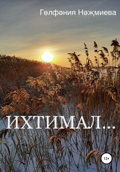 Обложка книги  «Ихтимал…»
