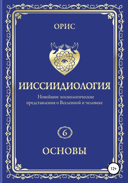 Обложка книги  «Ииссиидиология. Основы. Том 6»