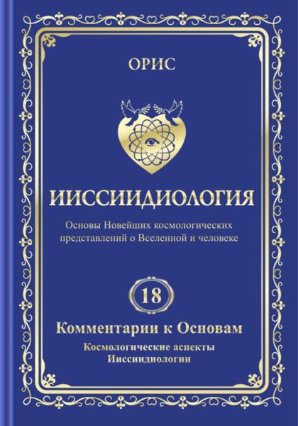 Обложка книги  «Ииссиидиология. Том 18. Комментарии к основам. Космологические аспекты ииссиидиологии»