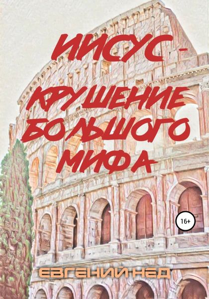 Обложка книги  «Иисус – крушение большого мифа»