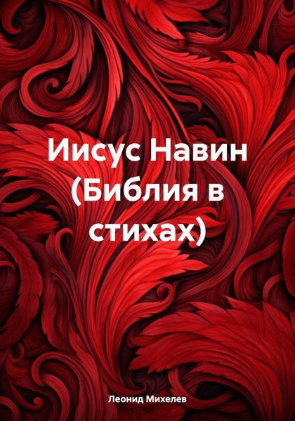 Обложка книги  «Иисус Навин (Библия в стихах)»