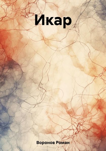 Обложка книги  «Икар»