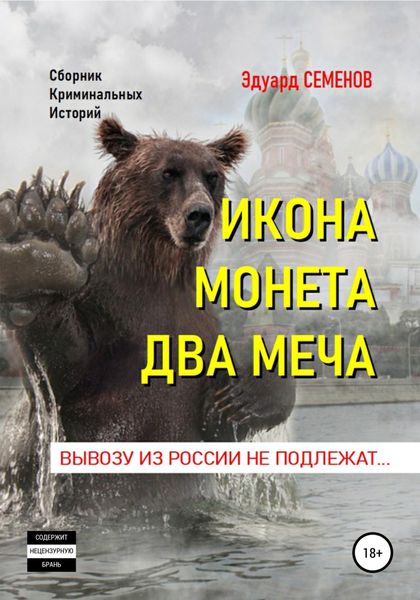 Обложка книги  «Икона. Монета. Два меча. Вывозу из России не подлежат»