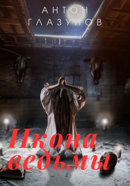 Обложка книги  «Икона ведьмы»