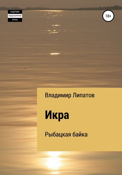 Обложка книги  «Икра»