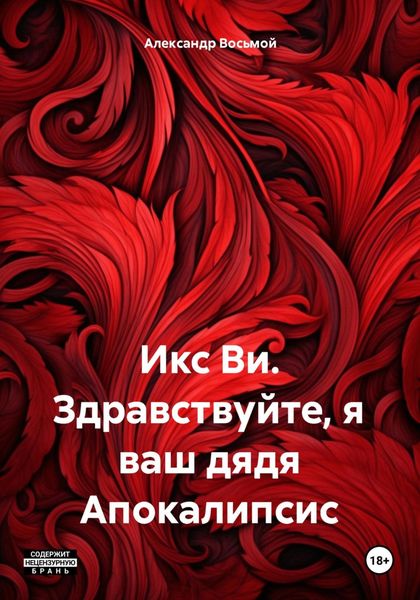 Обложка книги  «Икс Ви. Здравствуйте, я ваш дядя Апокалипсис»