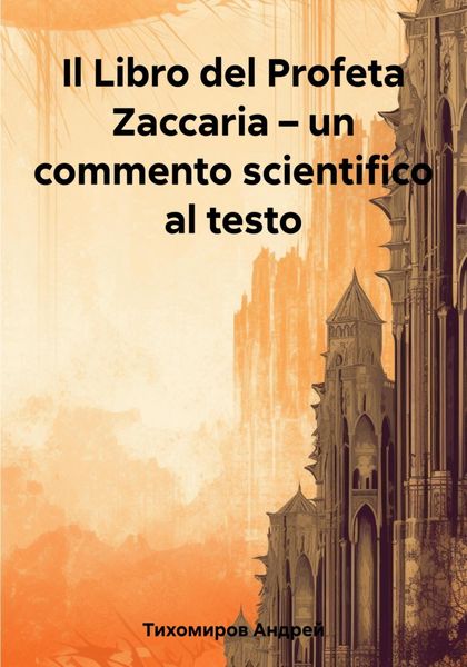 Обложка книги  «Il Libro del Profeta Zaccaria – un commento scientifico al testo»