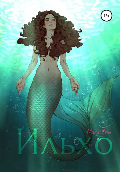 Обложка книги  «Ильхо»