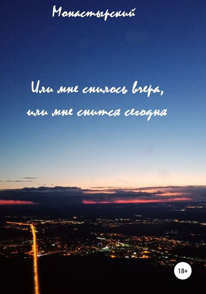 Обложка книги  «Или мне снилось вчера, или мне снится сегодня»