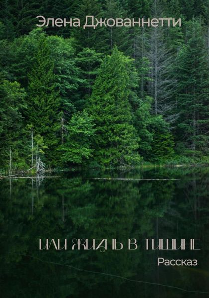 Обложка книги  «Или жизнь в тишине»