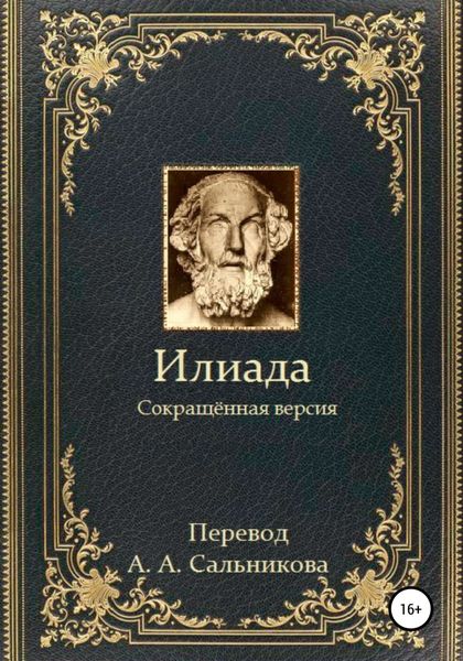 Обложка книги  «Илиада. Сокращённая версия»