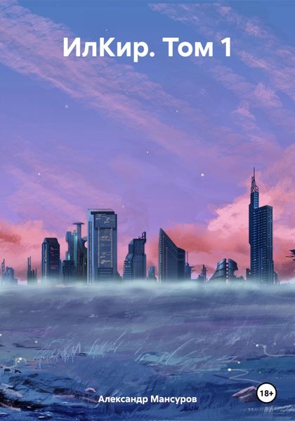 Обложка книги  «ИлКир. Том 1»