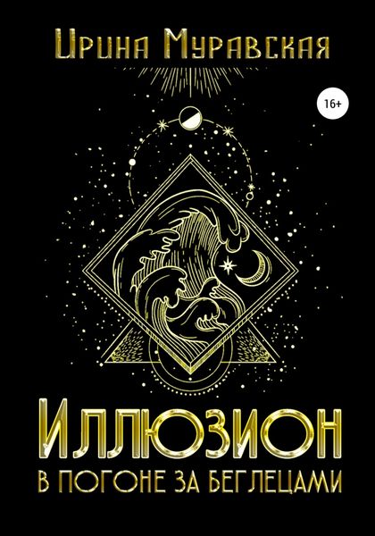 Обложка книги  «Иллюзион. В погоне за беглецами»