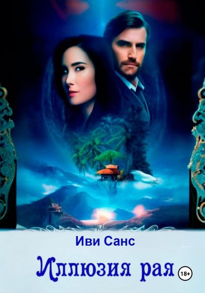 Обложка книги  «Иллюзия рая»