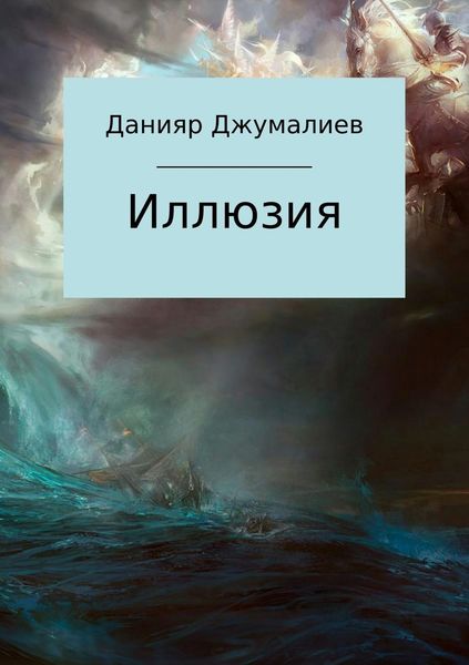 Обложка книги  «Иллюзия»