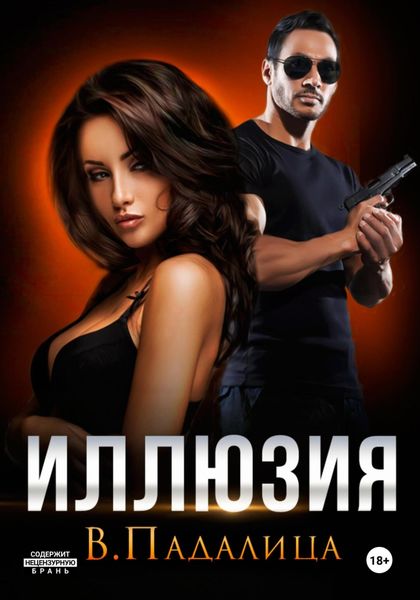 Обложка книги  «Иллюзия»