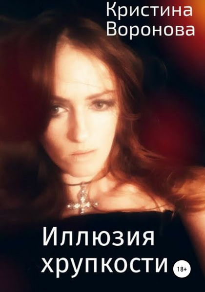 Обложка книги  «Иллюзия хрупкости»