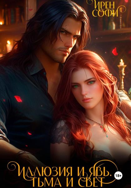 Обложка книги  «Иллюзия и явь, Тьма и свет»