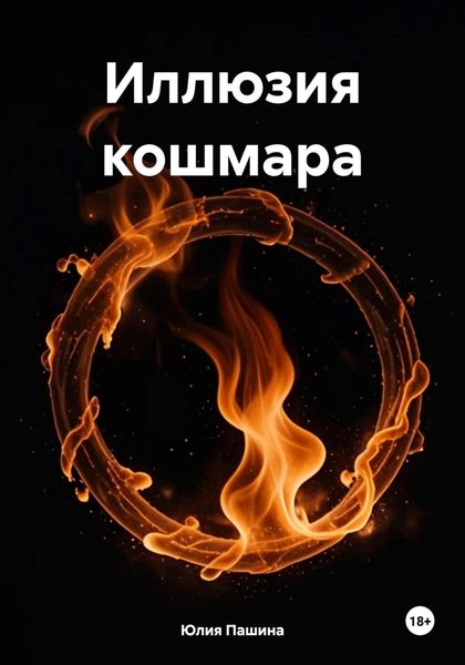Обложка книги  «Иллюзия кошмара»