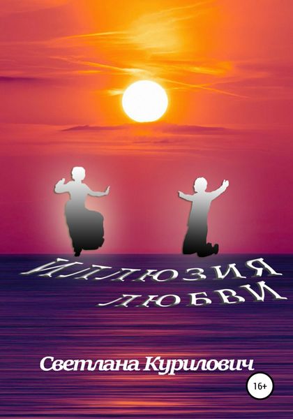 Обложка книги  «Иллюзия любви. Киноповесть»
