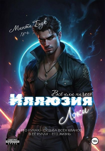 Обложка книги  «Иллюзия Лжи. Все или Ничего»