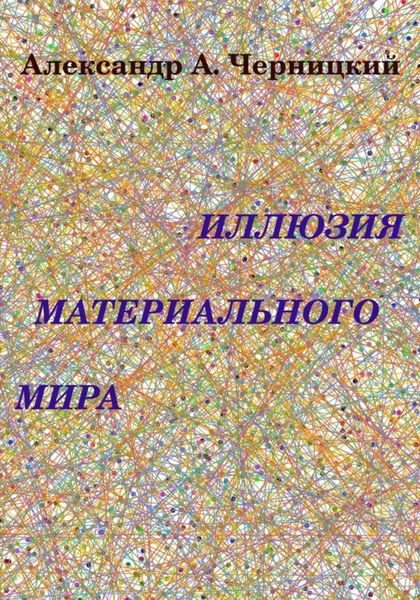Обложка книги «Иллюзия Материального Мира»