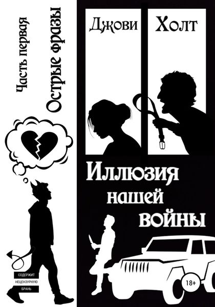 Обложка книги  «Иллюзия нашей войны. Книга первая. Острые фразы»