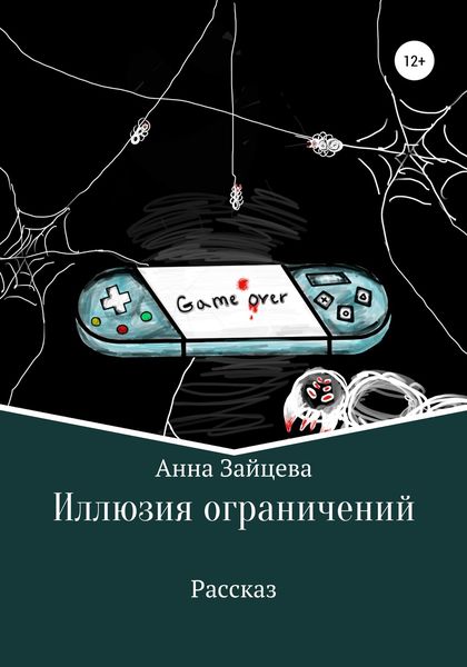 Обложка книги  «Иллюзия ограничений»