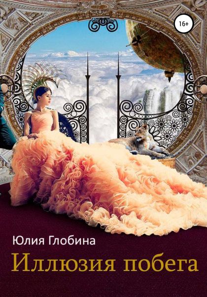 Обложка книги  «Иллюзия побега»