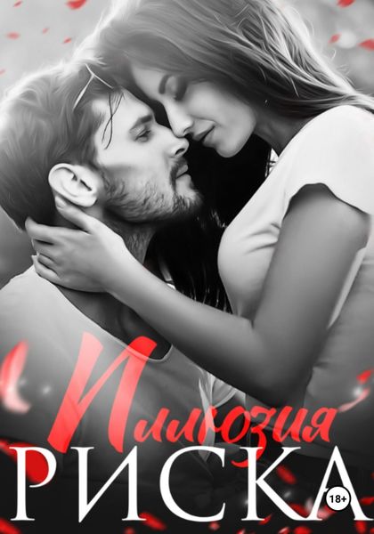 Обложка книги  «Иллюзия риска»