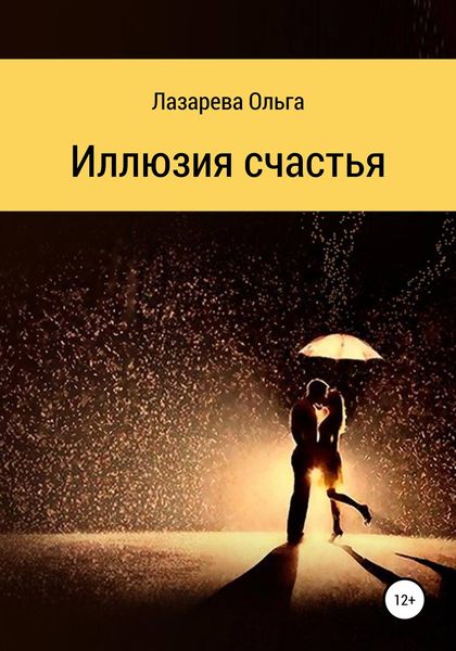Обложка книги  «Иллюзия счастья»