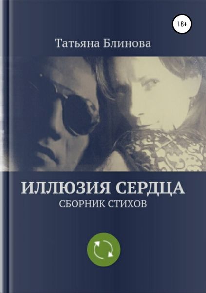 Обложка книги  «Иллюзия Сердца. Сборник стихов»