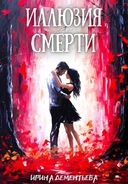 Обложка книги  «Иллюзия смерти»