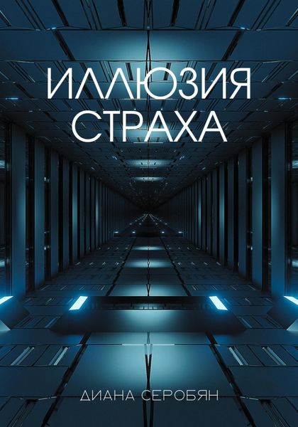 Обложка книги  «Иллюзия страха»