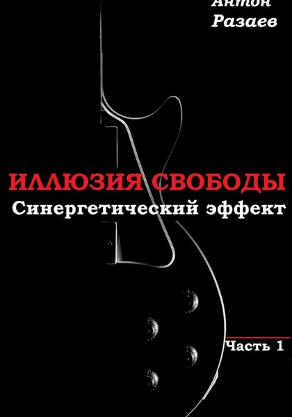 Обложка книги  ««Иллюзия Свободы» Синергетический эффект часть 1»