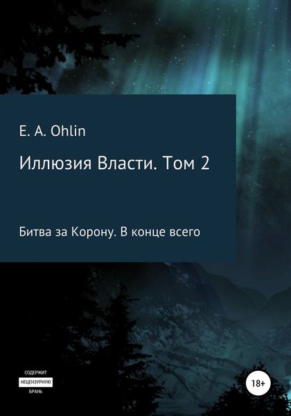Обложка книги  «Иллюзия власти. Том 2»