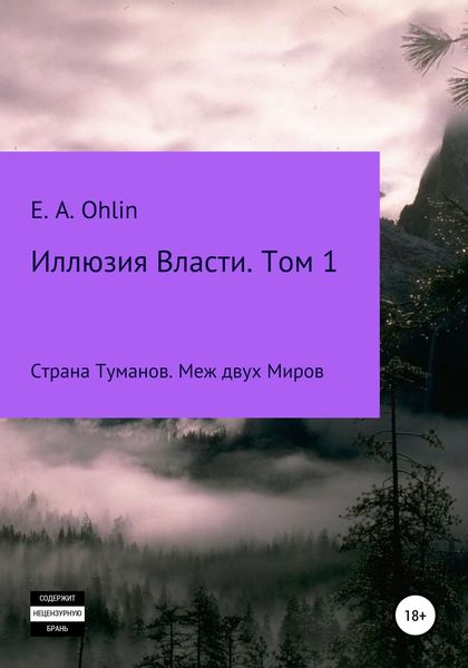 Обложка книги  «Иллюзия власти. Том 1»