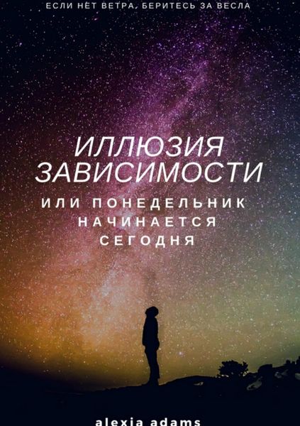 Обложка книги  «Иллюзия зависимости, или Понедельник начинается сегодня»