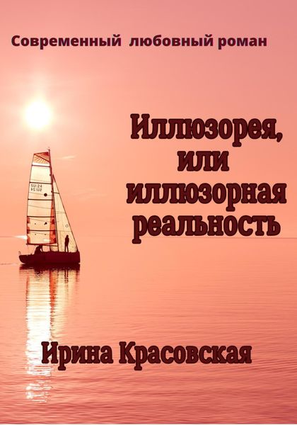 Обложка книги  «Иллюзорея, или Иллюзорная реальность»