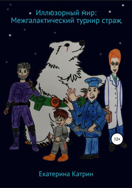Обложка книги  «Иллюзорный мир: Межгалактический турнир страж»