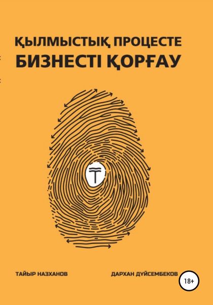 Обложка книги  «Қылмыстық процесте бизнесті қорғау»