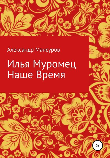 Обложка книги  «Илья Муромец. Наше время»