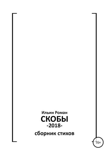 Обложка книги  «Ильин Роман. Скобы»