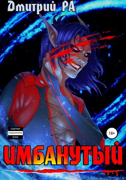 Обложка книги  «Имбанутый. Том 4»