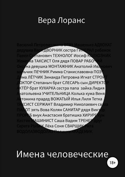 Обложка книги  «Имена человеческие. Сборник рассказов»