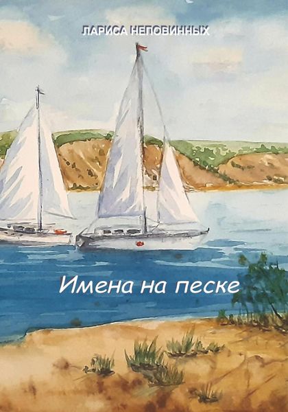 Обложка книги  «Имена на песке»