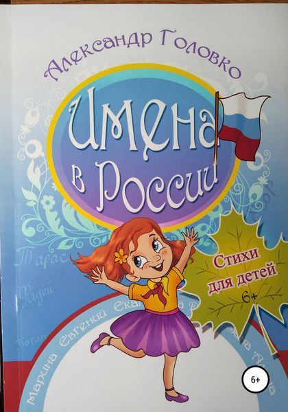 Обложка книги  «Имена в России»