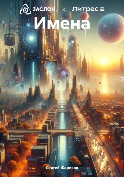 Обложка книги «Имена»