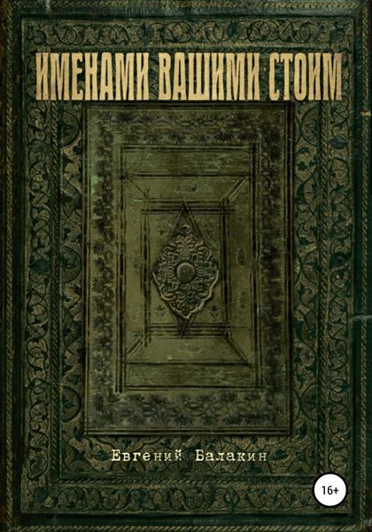 Обложка книги  «Именами вашими стоим»