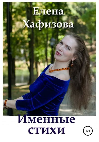 Обложка книги  «Именные стихи»